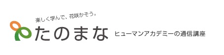 ヒューマンアカデミーの通信講座「たのまな」のロゴ