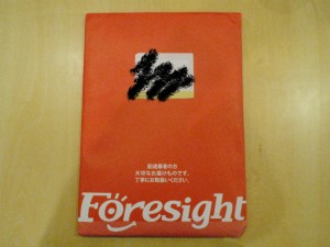 フォーサイトの無料サンプルセットの赤封筒