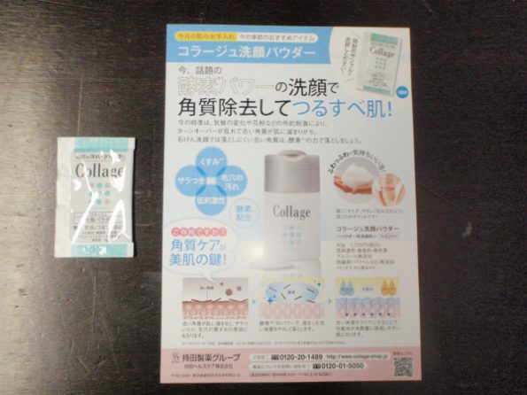 コラージュ洗顔パウダーの試供品