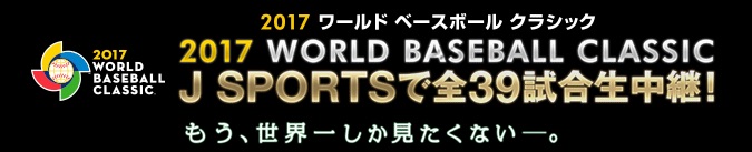 wbc2017全試合完全生中継 by j-sport