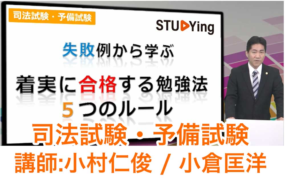 スタディング司法試験・予備試験講座の受講画面と小村仁俊先生