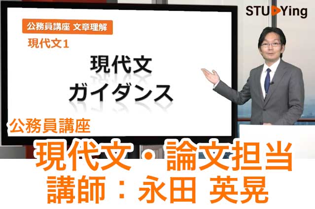 スタディング公務員講座の受講画面と永田英晃先生