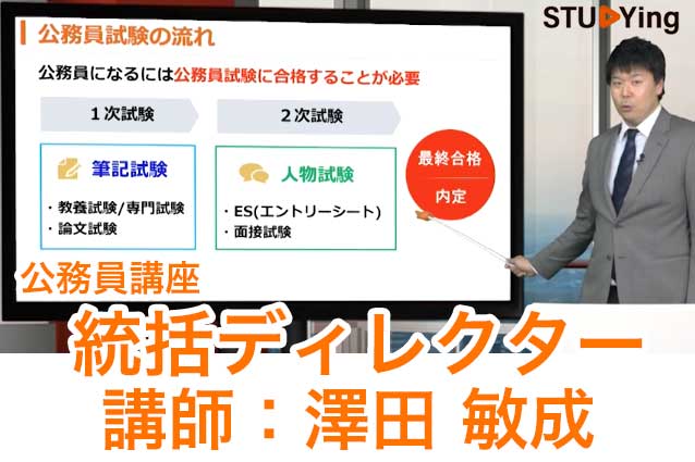 スタディング公務員講座の受講画面と澤田敏成先生