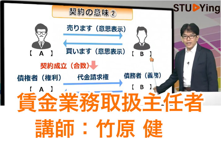スタディング賃金業務取扱主任者講座の受講画面と竹原健先生