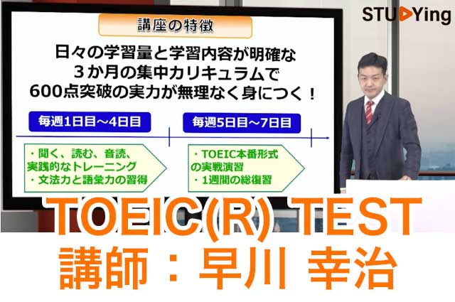 スタディングTOEIC対策講座の受講画面と早川幸治先生