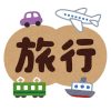 車と飛行機と電車と船に囲まれた「旅行」の文字