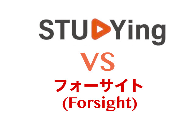 STUDYing vs フォーサイト（Foresight）