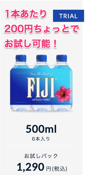 フィジーウォーター500mlお試しセットの案内