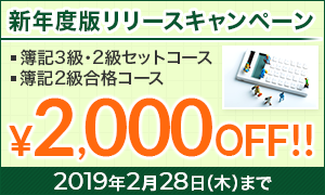 スタディング簿記新年度版リリースキャンペーン