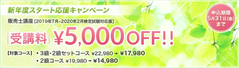 スタディング販売士新年度スタート応援キャンペーン