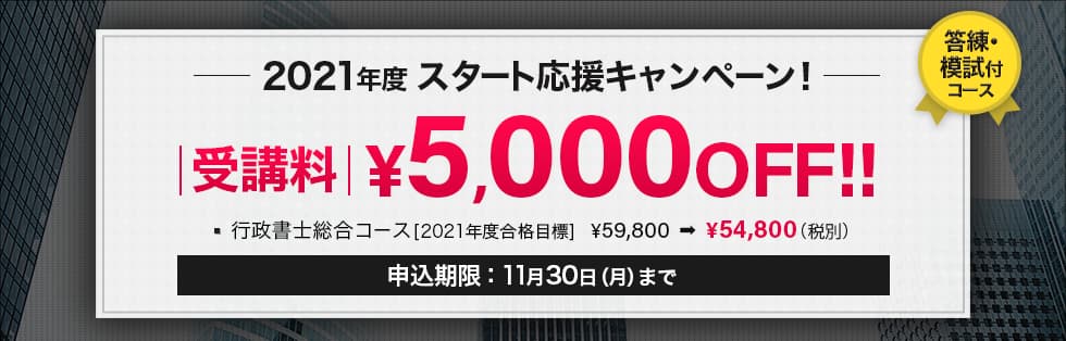 スタディング行政書士講座2021年度スタート応援キャンペーン