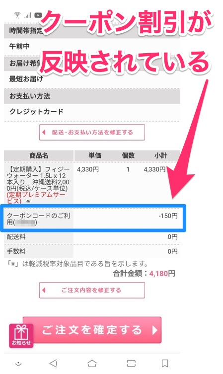 フィジーウォータークーポン割引確認画面