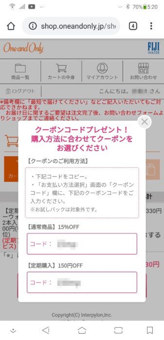 フィジーウォータークーポンコード表示画面