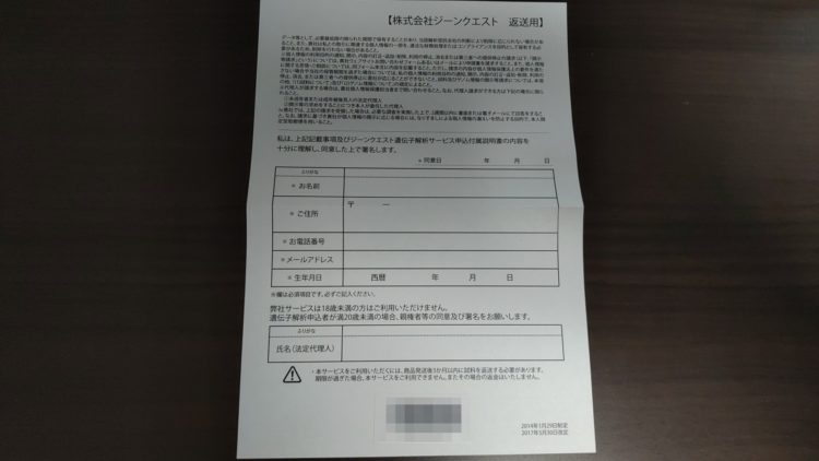 ジーンクエスト返送用記入用紙
