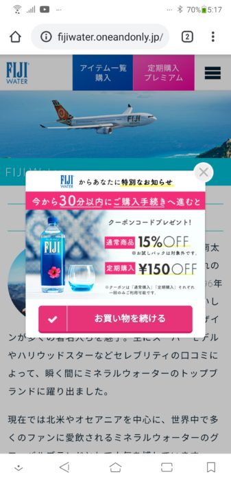 フィジーウォーターのクーポン招待画面(スマホ)