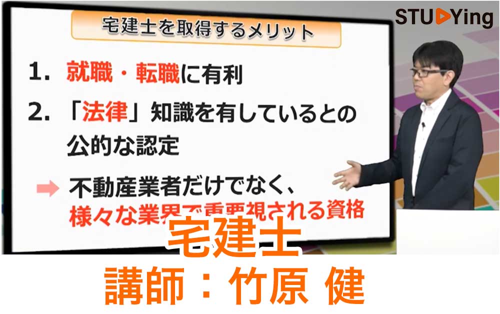 スタディング宅建士講座の受講画面と竹原健先生