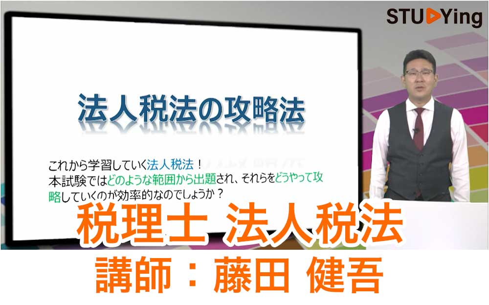 スタディング税理士法人税法講座の受講画面と藤田健吾先生