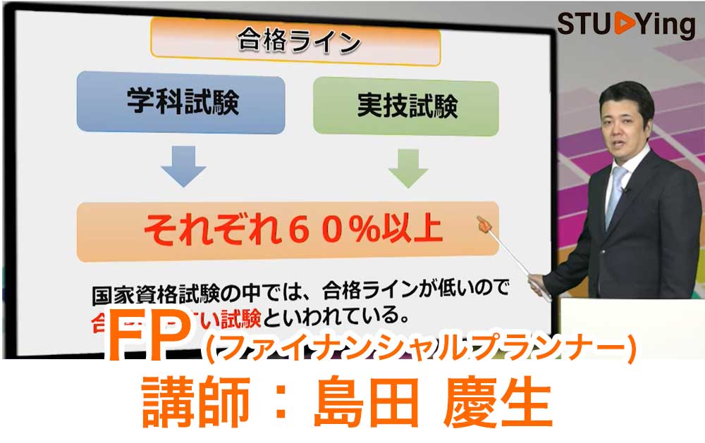 スタディングFP講座の受講画面と島田慶生先生