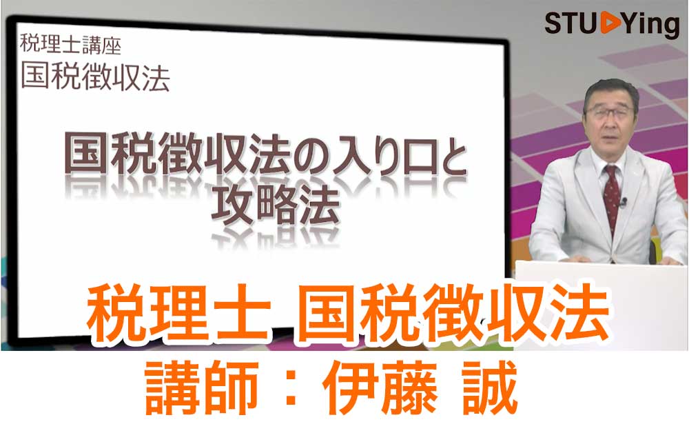 スタディング税理士国税徴収法講座の受講画面と伊藤誠先生