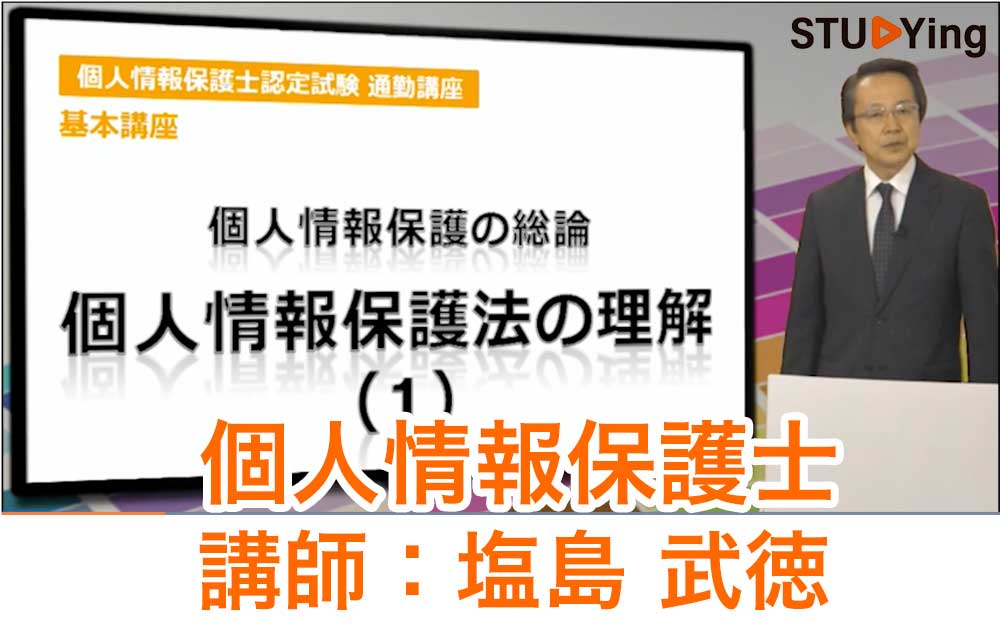 スタディング個人情報保護士講座の受講画面と塩島武徳先生