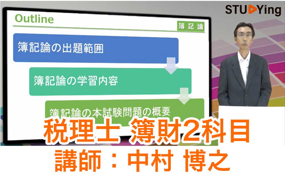 スタディング税理士簿財2科目講座の受講画面と中村博之先生