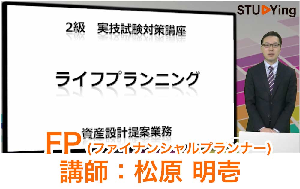 スタディングFP講座の受講画面と松原明壱先生