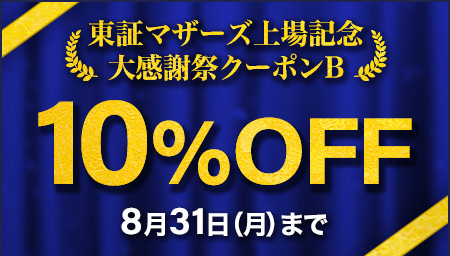スタディング東証マザーズ上場記念全商品10%OFFクーポン