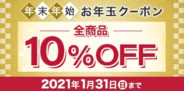 スタディング年末年始お年玉クーポン 全商品10%OFF