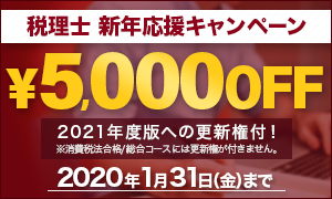 スタディング税理士講座 新年応援5,000円OFFキャンペーン