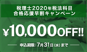 スタディング税理士講座2020年税法科目 合格応援早割キャンペーン