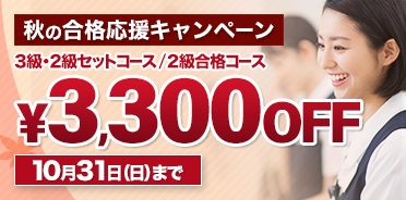 スタディング販売士講座 秋の合格応援キャンペーン