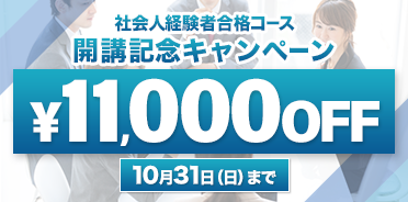 スタディング公務員講座 2022年合格目標 社会人経験者合格コース開講記念キャンペーン