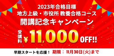 スタディング公務員講座 2023年合格目標 地方上級・市役所 教養合格コース開講記念キャンペーン