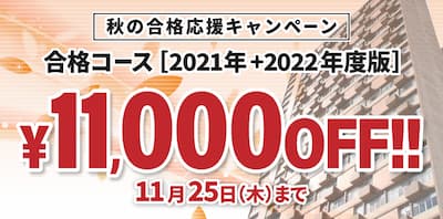 スタディングマンション管理士/管理業務主任者講座 秋の合格応援キャンペーン