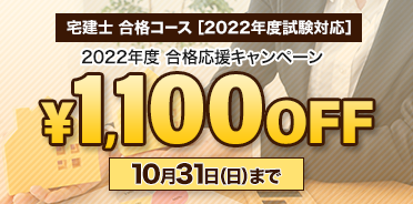 スタディング宅建士講座 2022年度合格応援キャンペーン