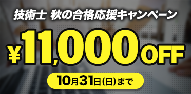 スタディング技術士講座 秋の合格応援キャンペーン