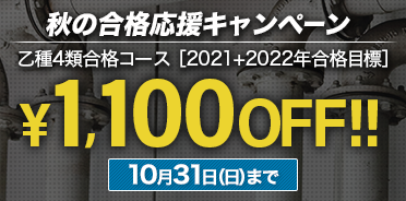 スタディング危険物取扱者(乙4)講座 秋の合格応援キャンペーン