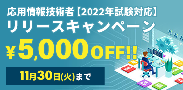 スタディング応用情報技術者 2022年試験対応リリースキャンペーン
