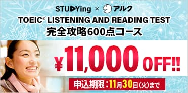 スタディングTOEIC®TEST対策講座 冬のスコアアップ応援キャンペーン