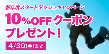 スタディング新年度スタートダッシュキャンペーン10%OFFクーポン