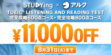 スタディングTOEIC® TEST 夏のスコアアップ大応援キャンペーン