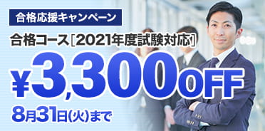スタディング貸金業務取扱主任者講座 2021年度 合格応援キャンペーン