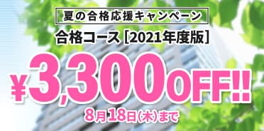 スタディングマンション管理士/管理業務主任者講座 2021年度夏の合格応援キャンペーン