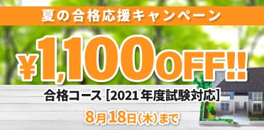 スタディング宅建士講座 2021年度夏の合格応援キャンペーン