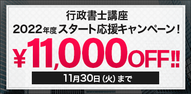 スタディング行政書士講座 2022年度スタート応援キャンペーン