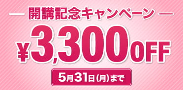 スタディング登録販売者開講記念キャンペーン