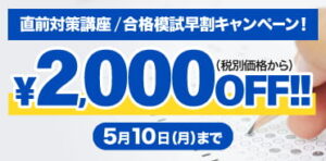 中小企業診断士 直前対策講座 / 合格模試 早割キャンペーン