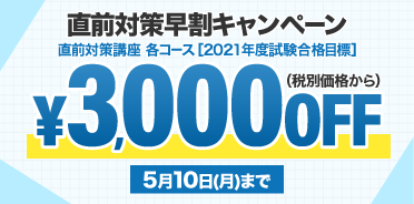 スタディング税理士講座 直前対策早割キャンペーン