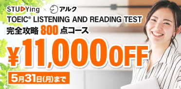スタディングTOEIC®TEST対策講座 初夏のハイスコア応援キャンペーン