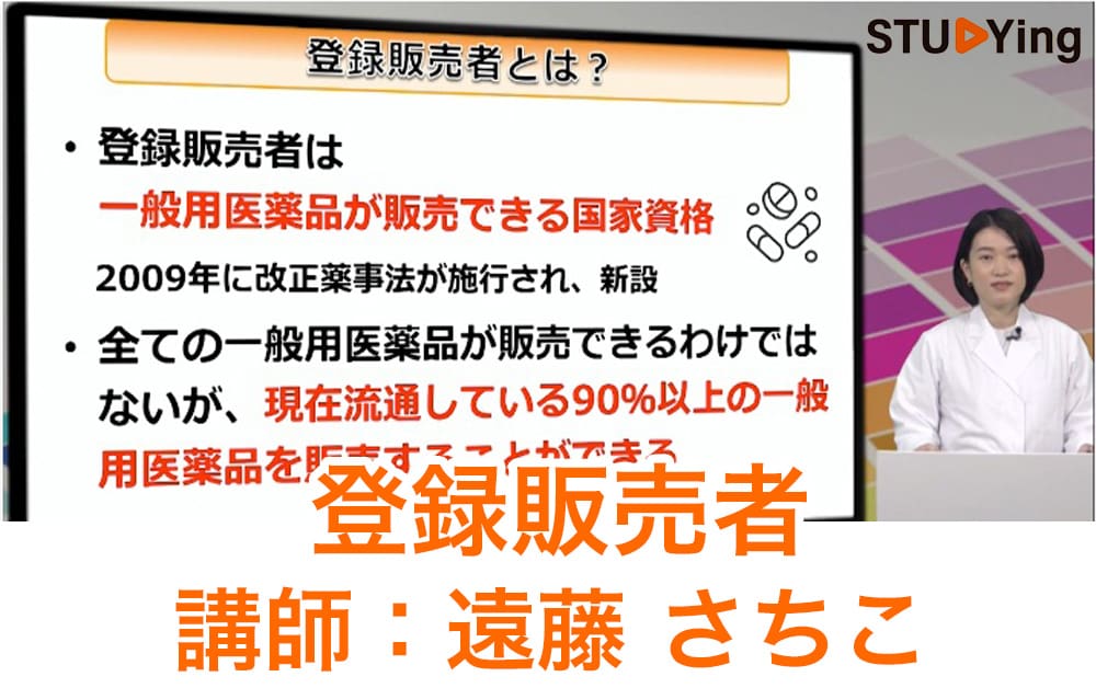 スタディング登録販売者講座の受講画面と遠藤さちこ先生